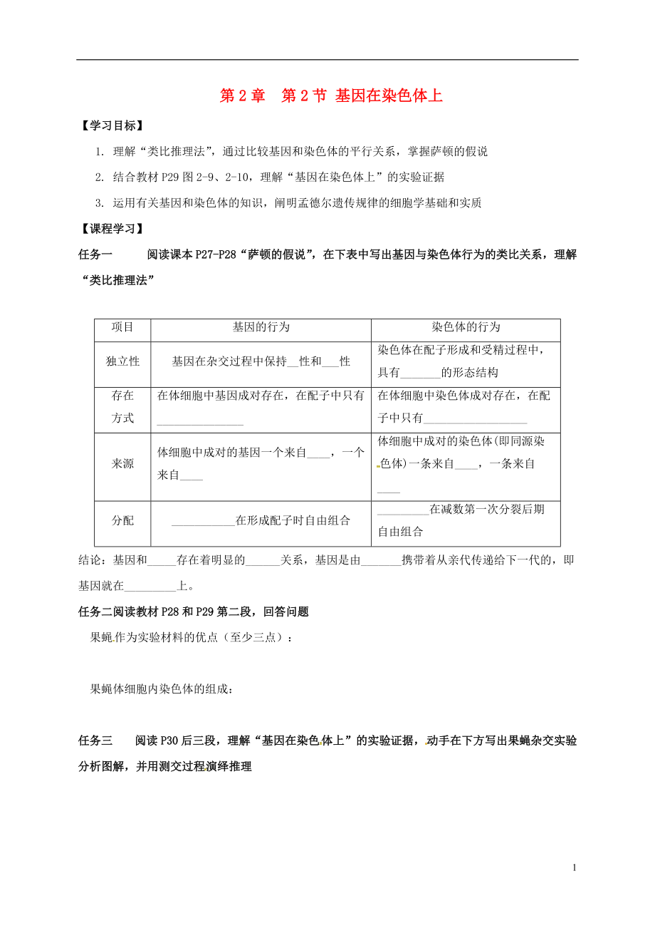 高中生物2.2基因在染色体上导学案（必修2）_第1页