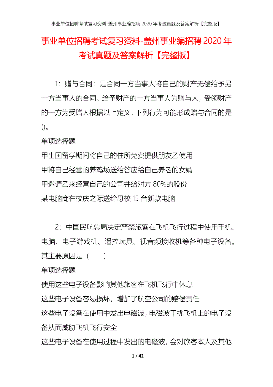 事业单位招聘考试复习资料-盖州事业编招聘2020年考试真题及答案解析【完整版】_第1页