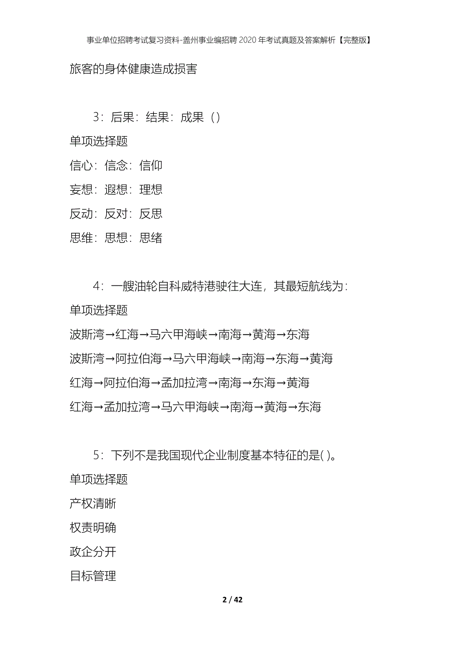 事业单位招聘考试复习资料-盖州事业编招聘2020年考试真题及答案解析【完整版】_第2页