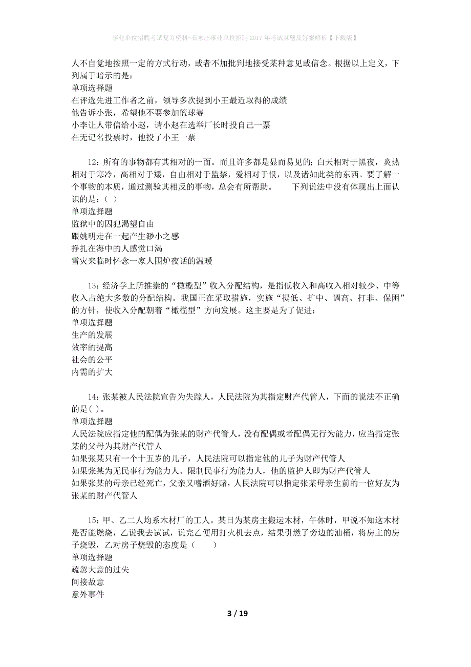 事业单位招聘考试复习资料-石家庄事业单位招聘2017年考试真题及答案解析【下载版】_1_第3页