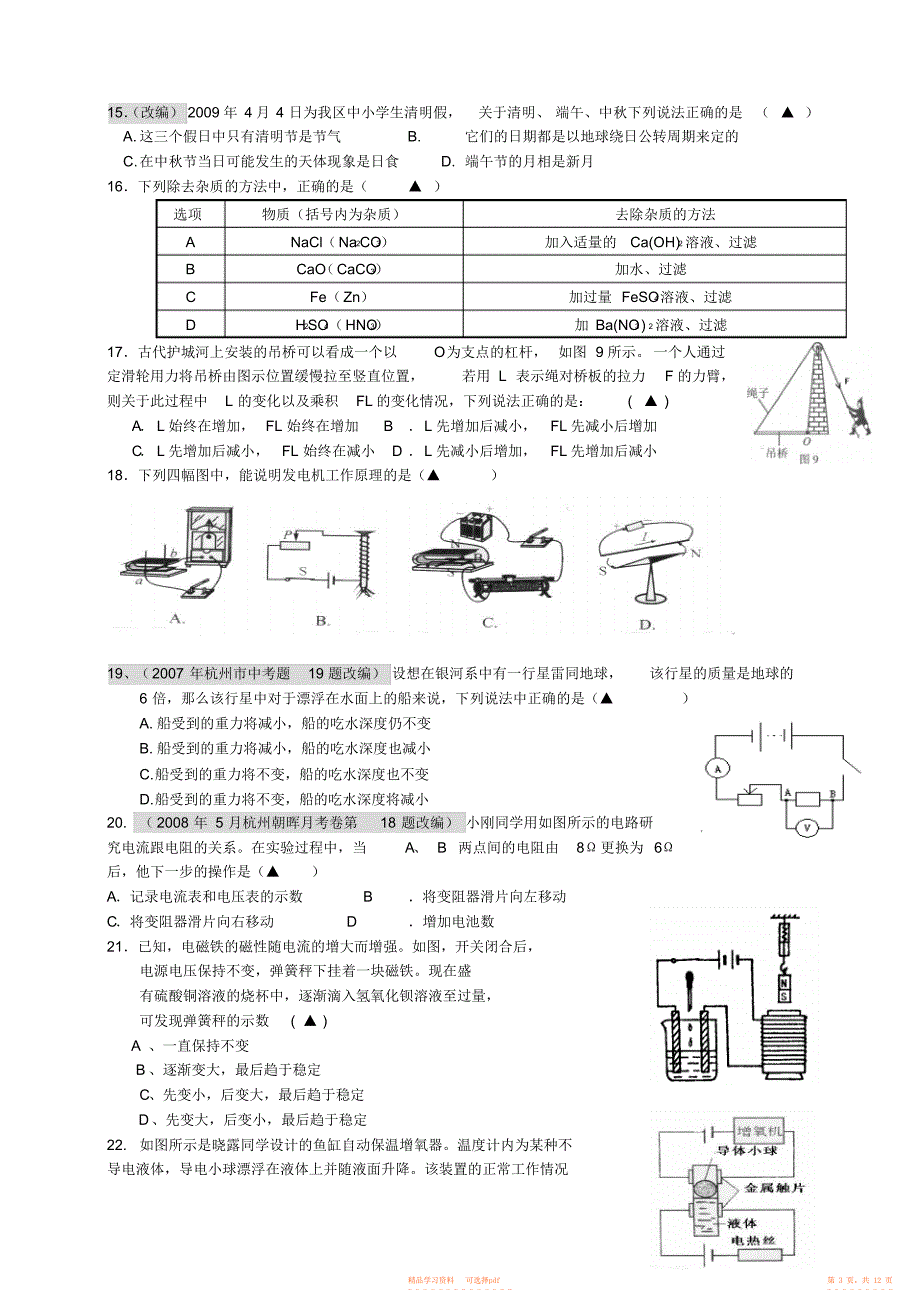 2022年浙教版中考科学模拟试卷7_第3页