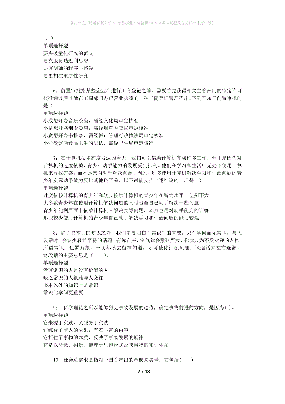 事业单位招聘考试复习资料-荣县事业单位招聘2018年考试真题及答案解析【打印版】_1_第2页