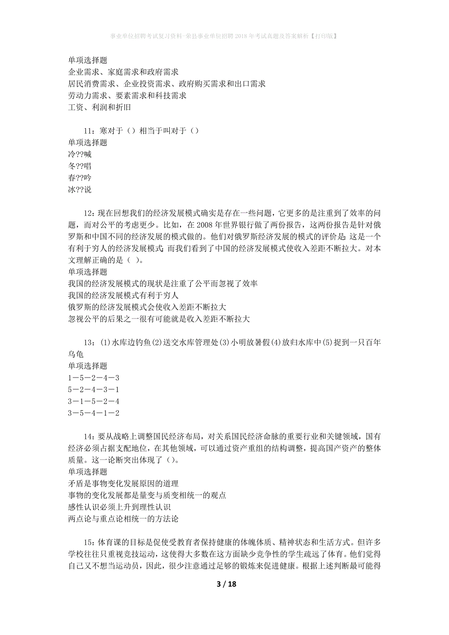 事业单位招聘考试复习资料-荣县事业单位招聘2018年考试真题及答案解析【打印版】_1_第3页