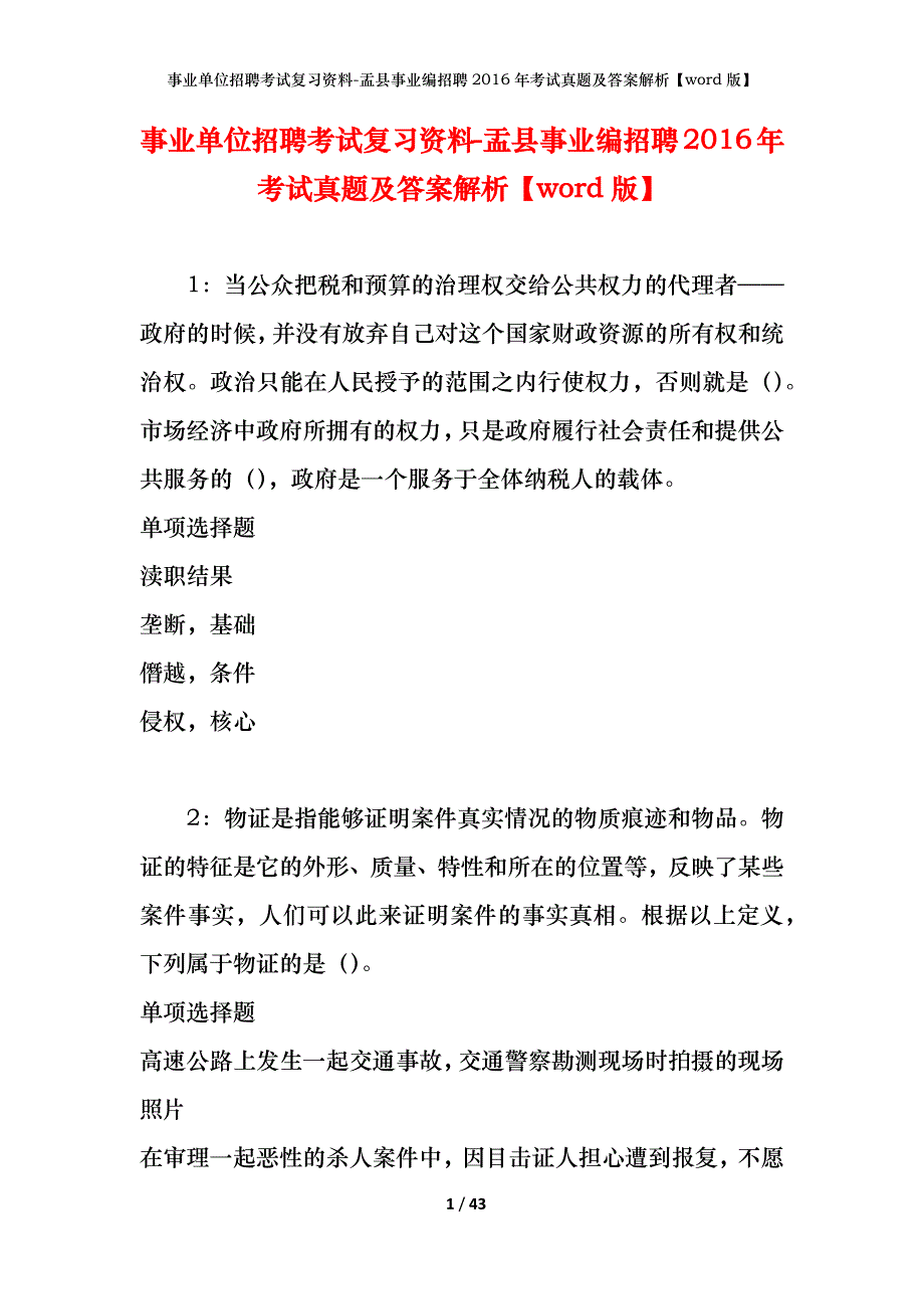 事业单位招聘考试复习资料-盂县事业编招聘2016年考试真题及答案解析【word版】_2_第1页