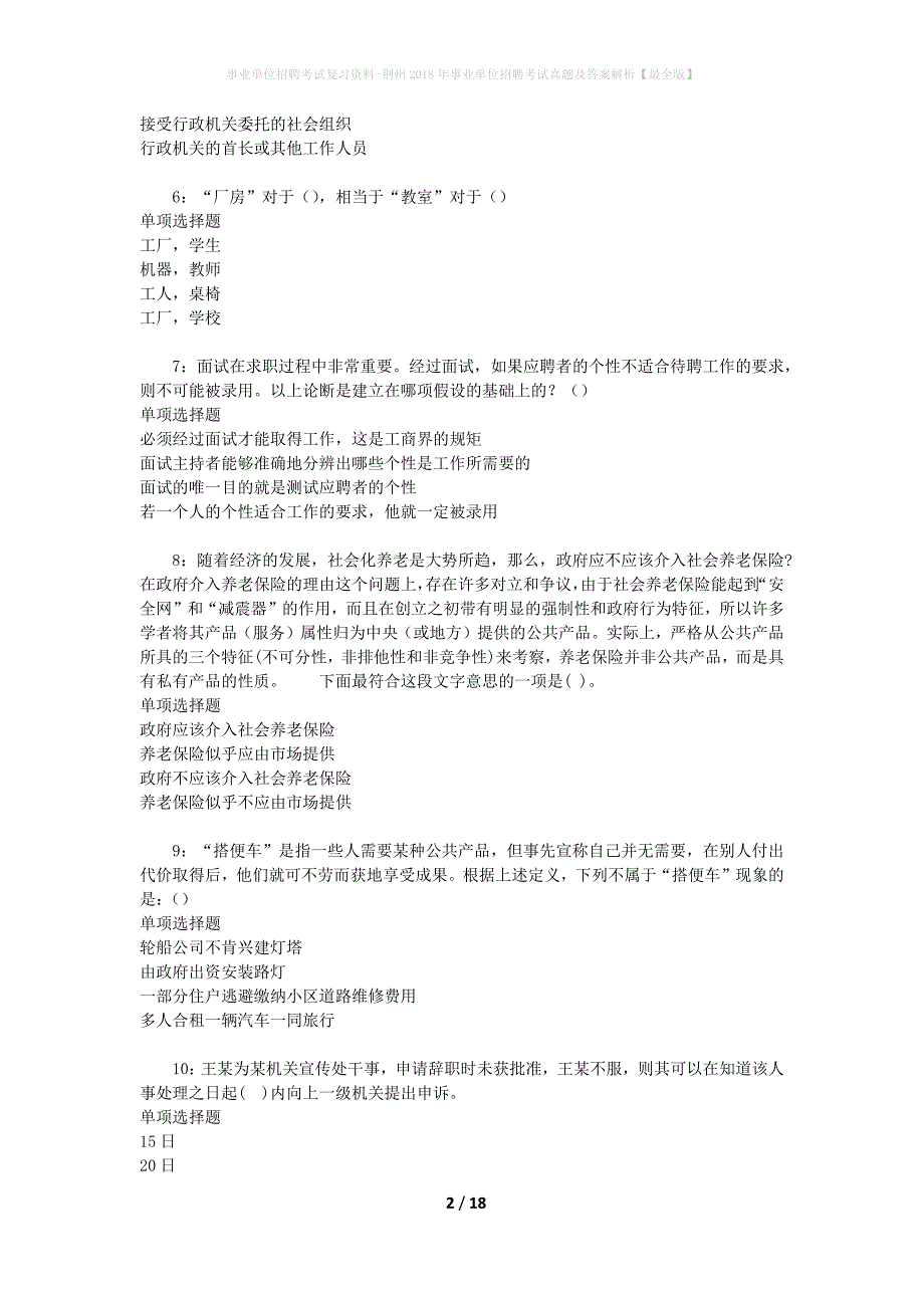 事业单位招聘考试复习资料-荆州2018年事业单位招聘考试真题及答案解析【最全版】_4_第2页