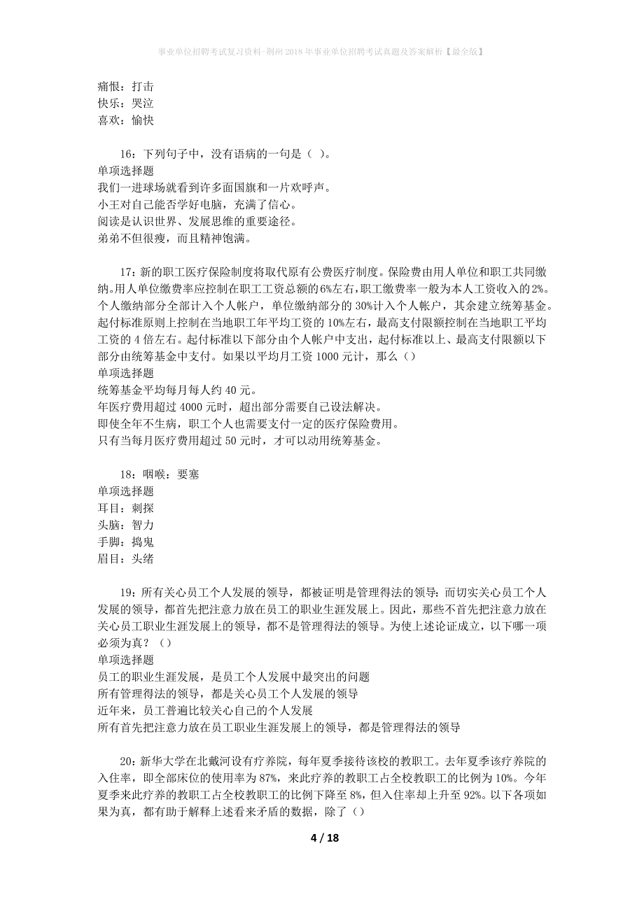 事业单位招聘考试复习资料-荆州2018年事业单位招聘考试真题及答案解析【最全版】_4_第4页