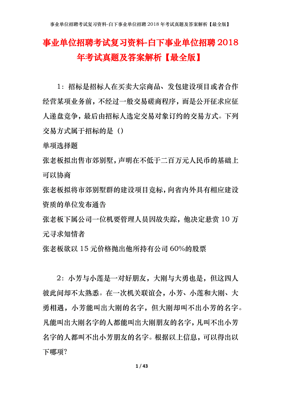 事业单位招聘考试复习资料-白下事业单位招聘2018年考试真题及答案解析【最全版】_1_第1页