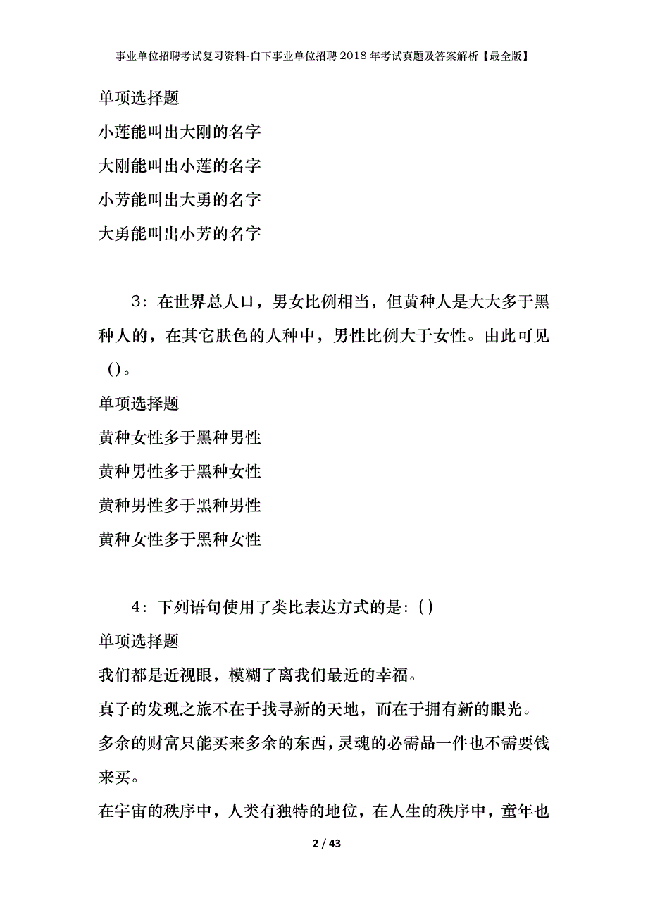 事业单位招聘考试复习资料-白下事业单位招聘2018年考试真题及答案解析【最全版】_1_第2页