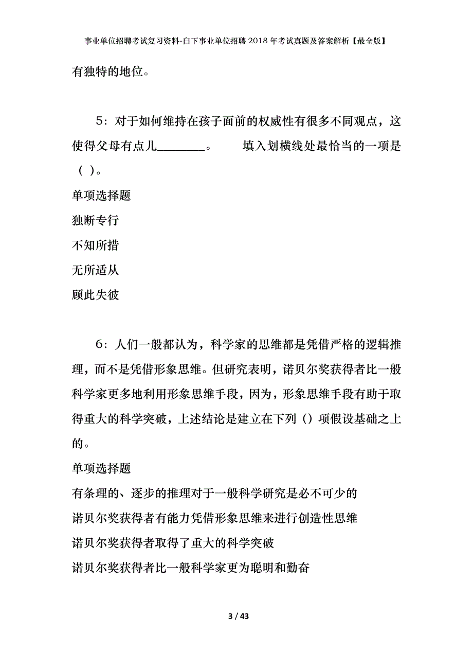 事业单位招聘考试复习资料-白下事业单位招聘2018年考试真题及答案解析【最全版】_1_第3页