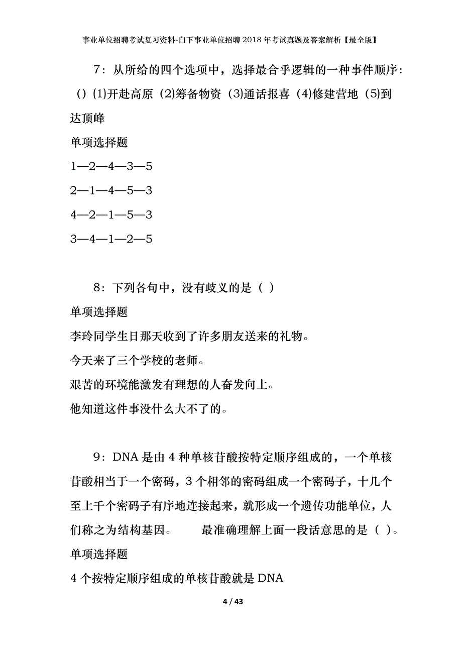 事业单位招聘考试复习资料-白下事业单位招聘2018年考试真题及答案解析【最全版】_1_第4页