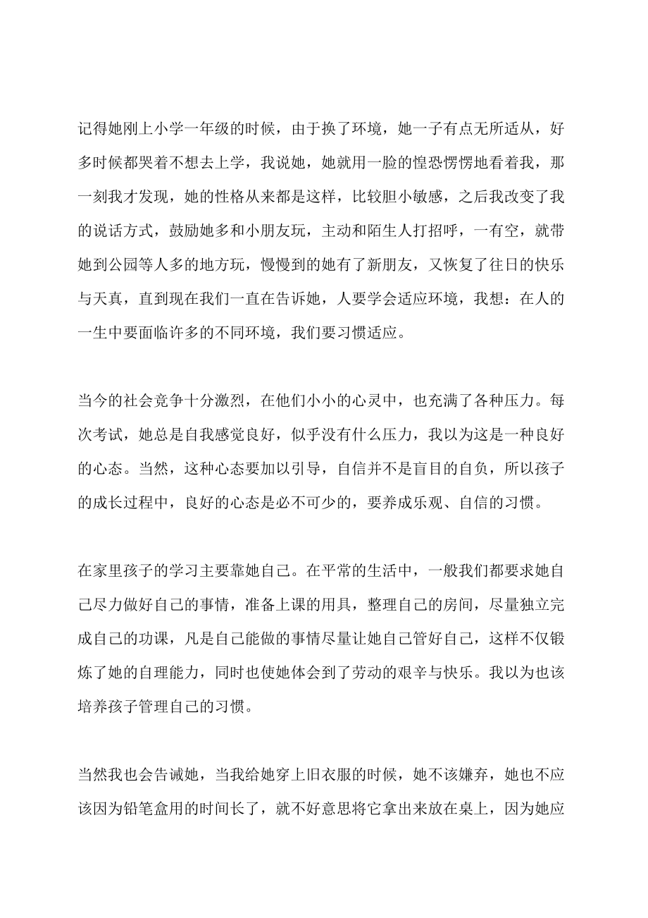 我的家庭教育心得征文与好习惯做朋友各类感言_第3页