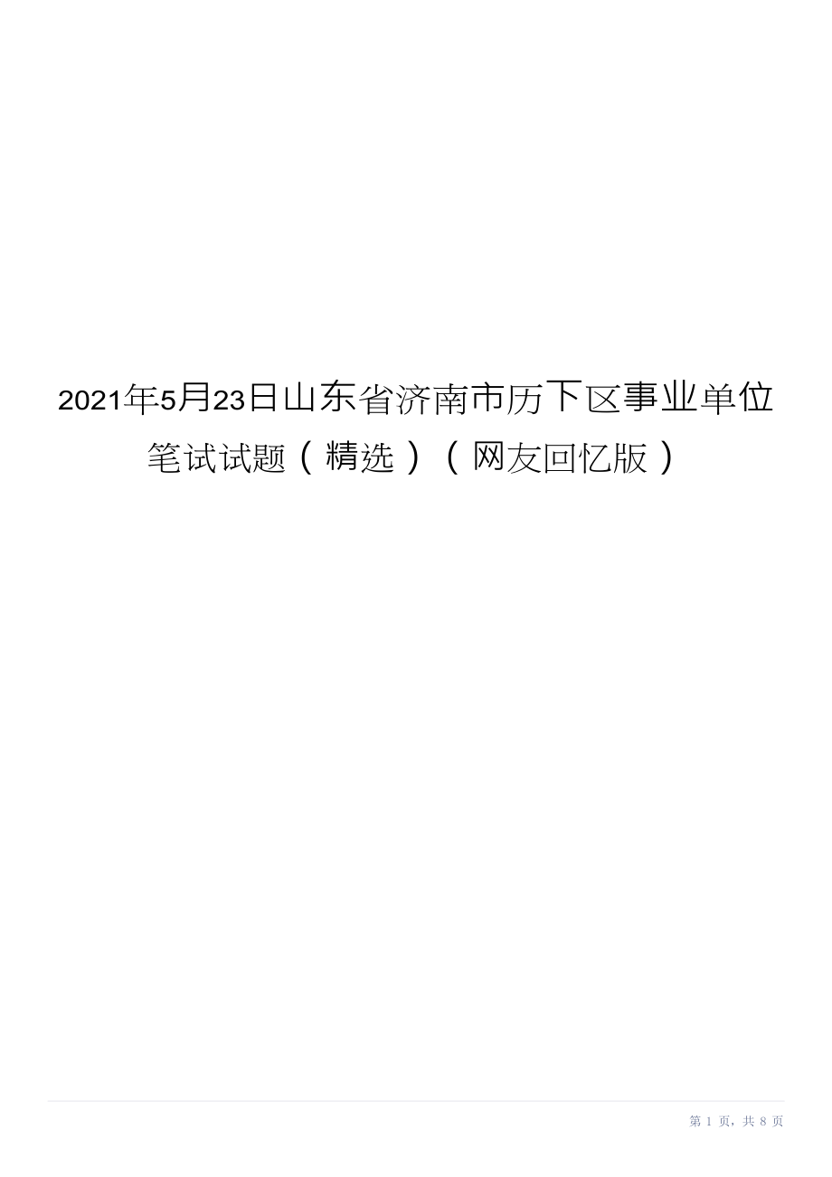 2021年5月23日山东省济南市历下区事业单位笔试试题精选网友回忆版-迅捷PDF转换器_第1页