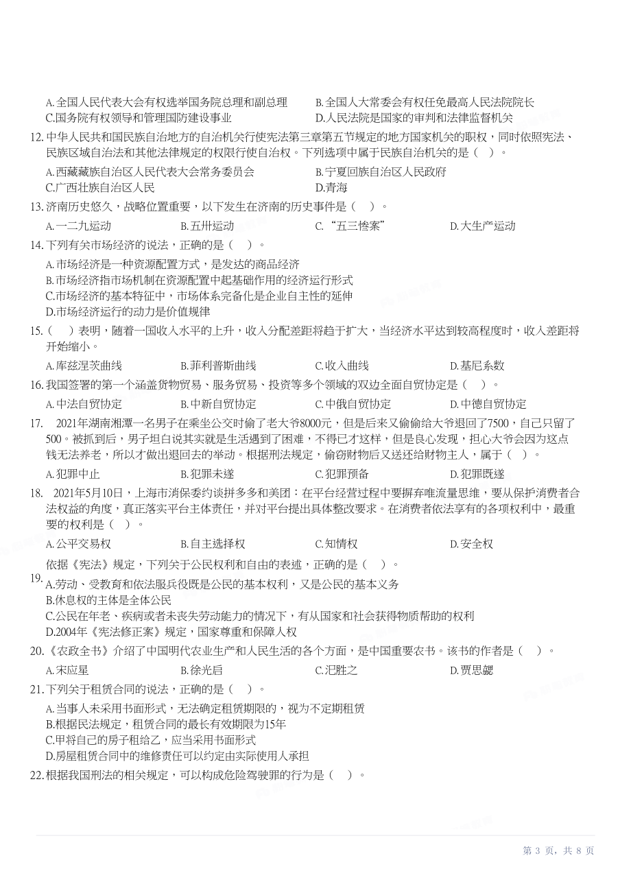 2021年5月23日山东省济南市历下区事业单位笔试试题精选网友回忆版-迅捷PDF转换器_第3页