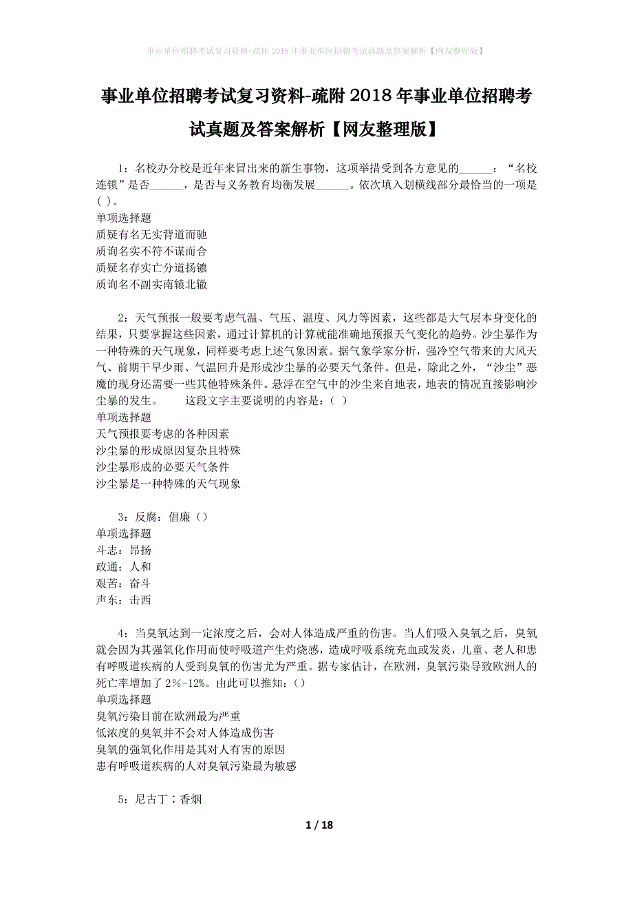 事业单位招聘考试复习资料-疏附2018年事业单位招聘考试真题及答案解析【网友整理版】_第1页