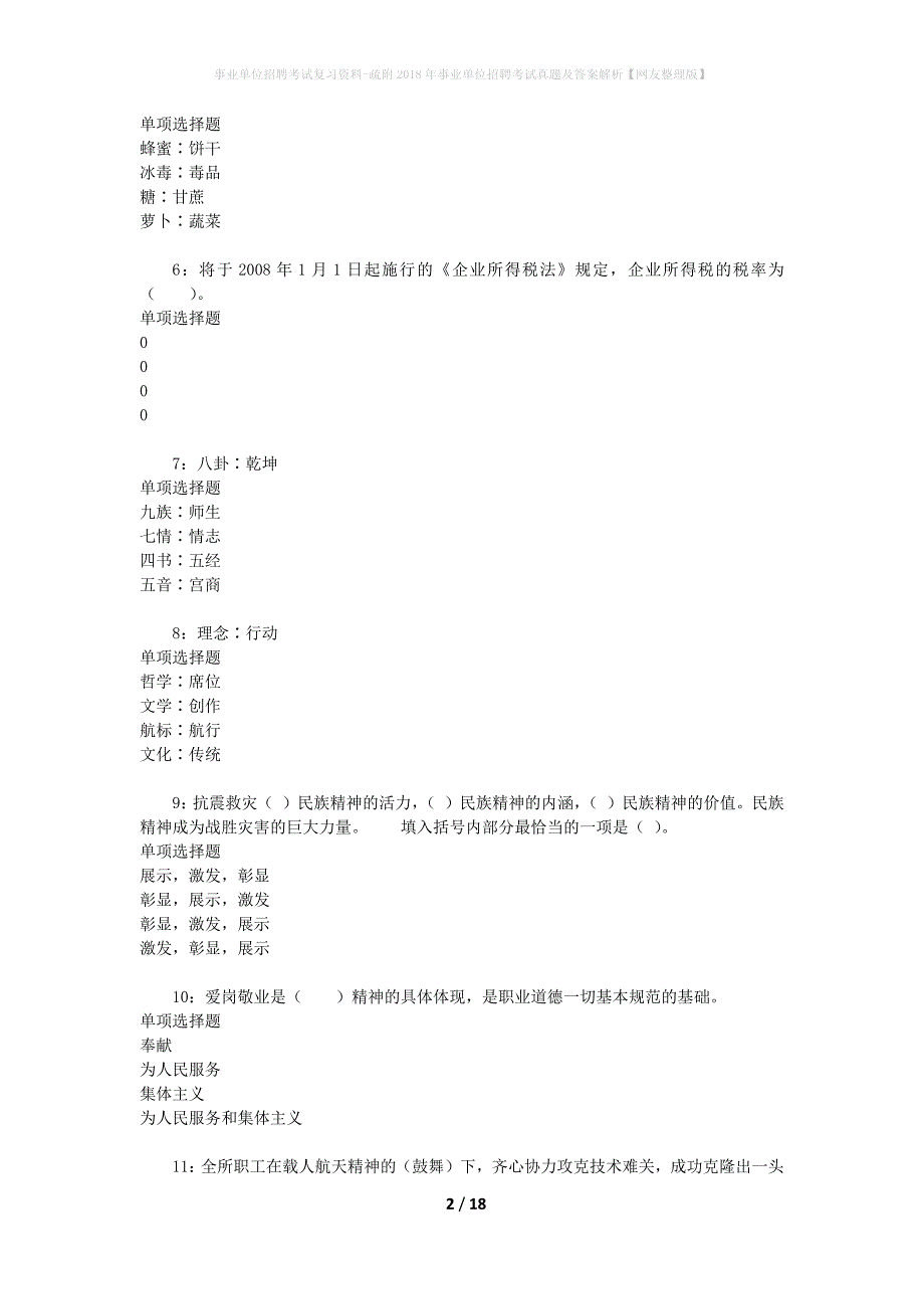 事业单位招聘考试复习资料-疏附2018年事业单位招聘考试真题及答案解析【网友整理版】_第2页