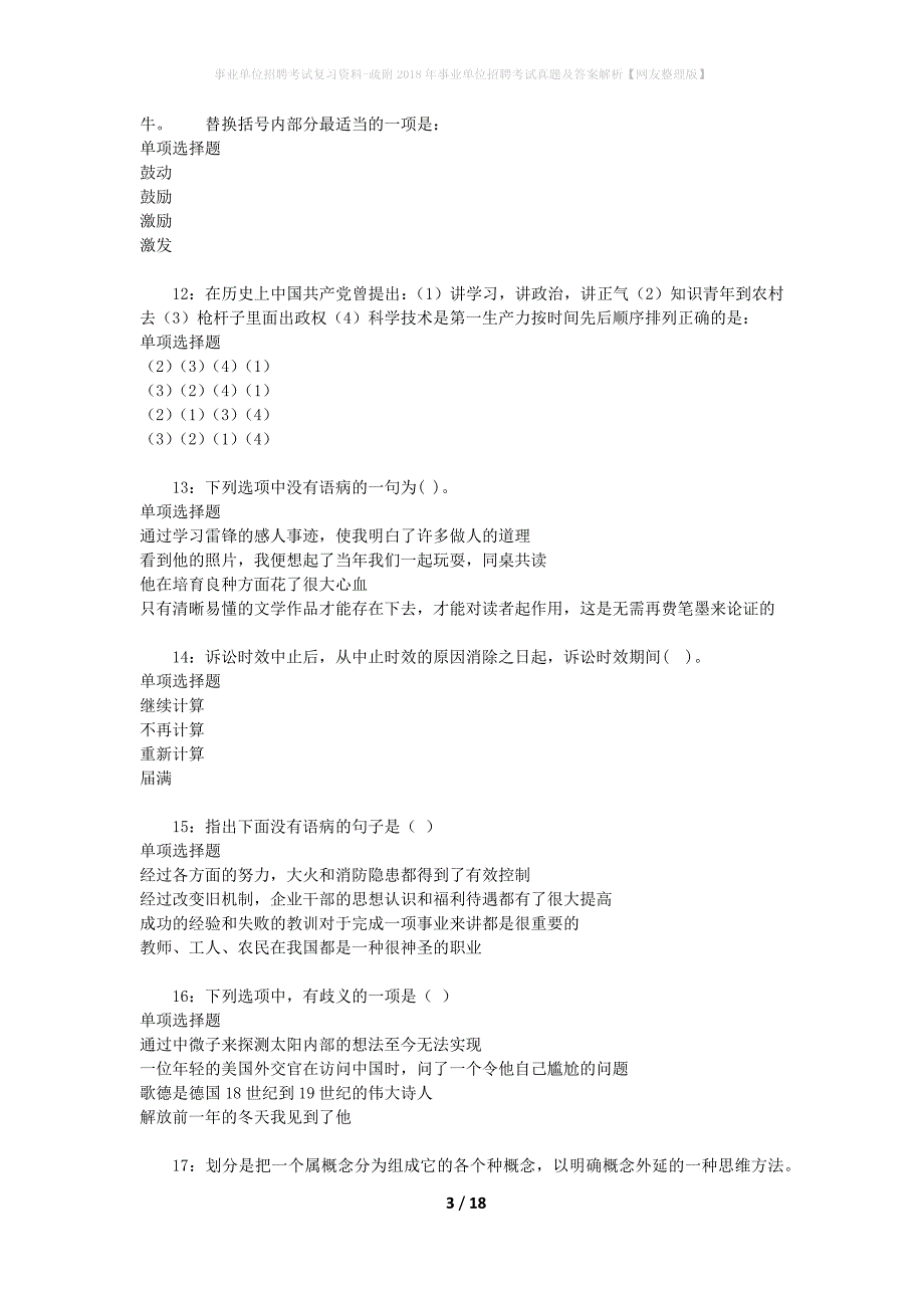 事业单位招聘考试复习资料-疏附2018年事业单位招聘考试真题及答案解析【网友整理版】_第3页