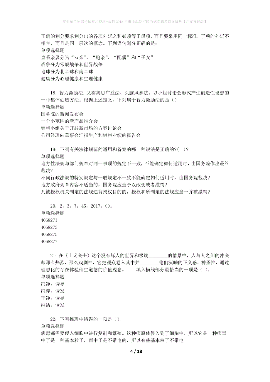 事业单位招聘考试复习资料-疏附2018年事业单位招聘考试真题及答案解析【网友整理版】_第4页