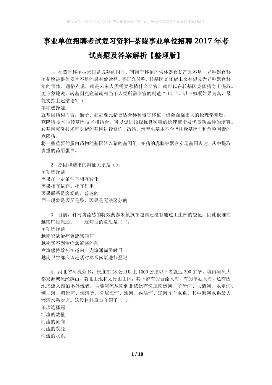 事业单位招聘考试复习资料-茶陵事业单位招聘2017年考试真题及答案解析【整理版】_第1页