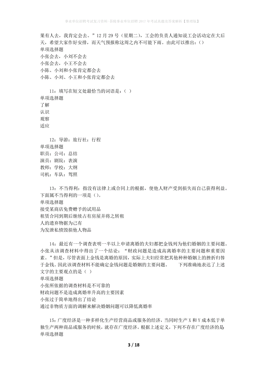 事业单位招聘考试复习资料-茶陵事业单位招聘2017年考试真题及答案解析【整理版】_第3页