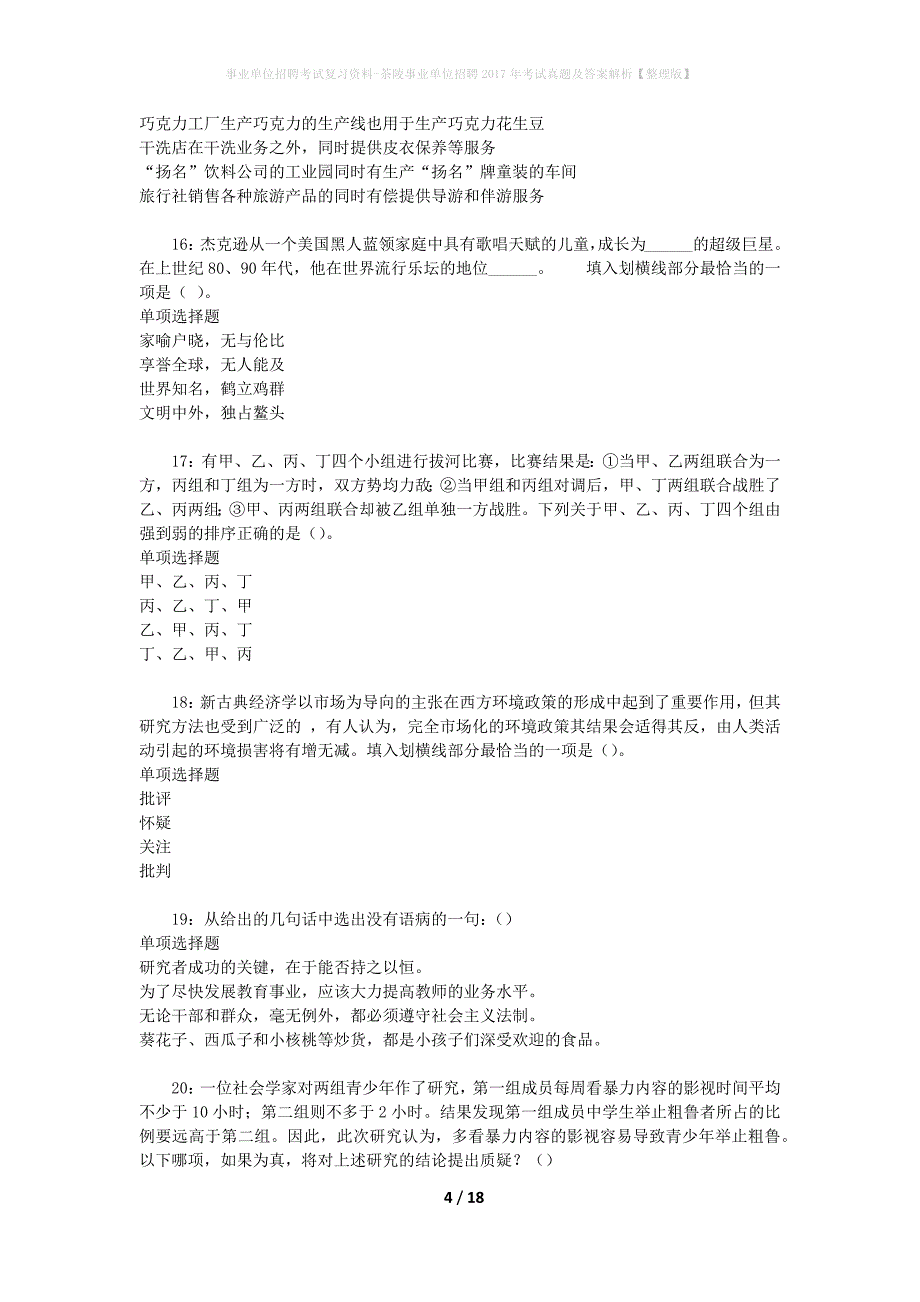 事业单位招聘考试复习资料-茶陵事业单位招聘2017年考试真题及答案解析【整理版】_第4页