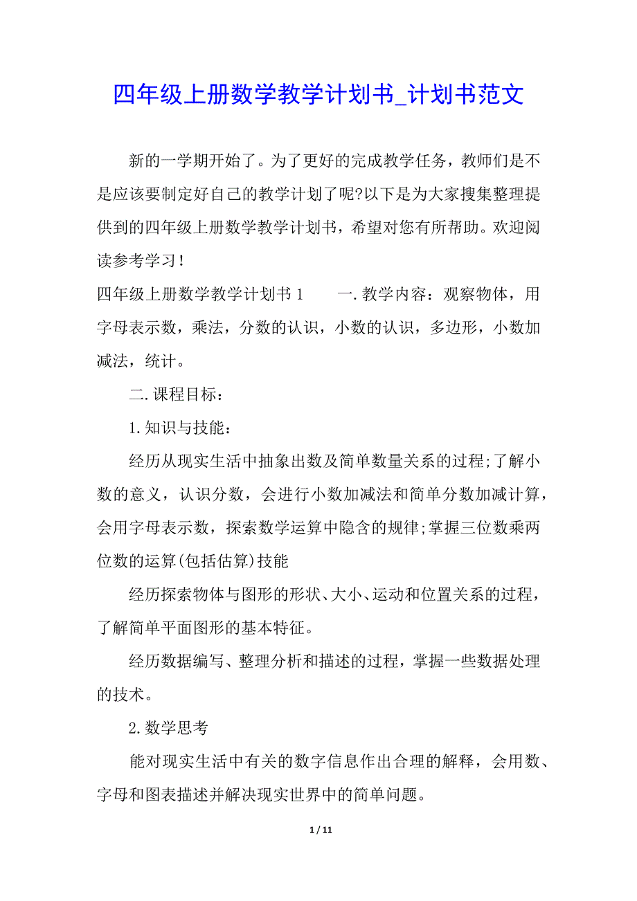 四年级上册数学教学计划书_计划书范文_第1页