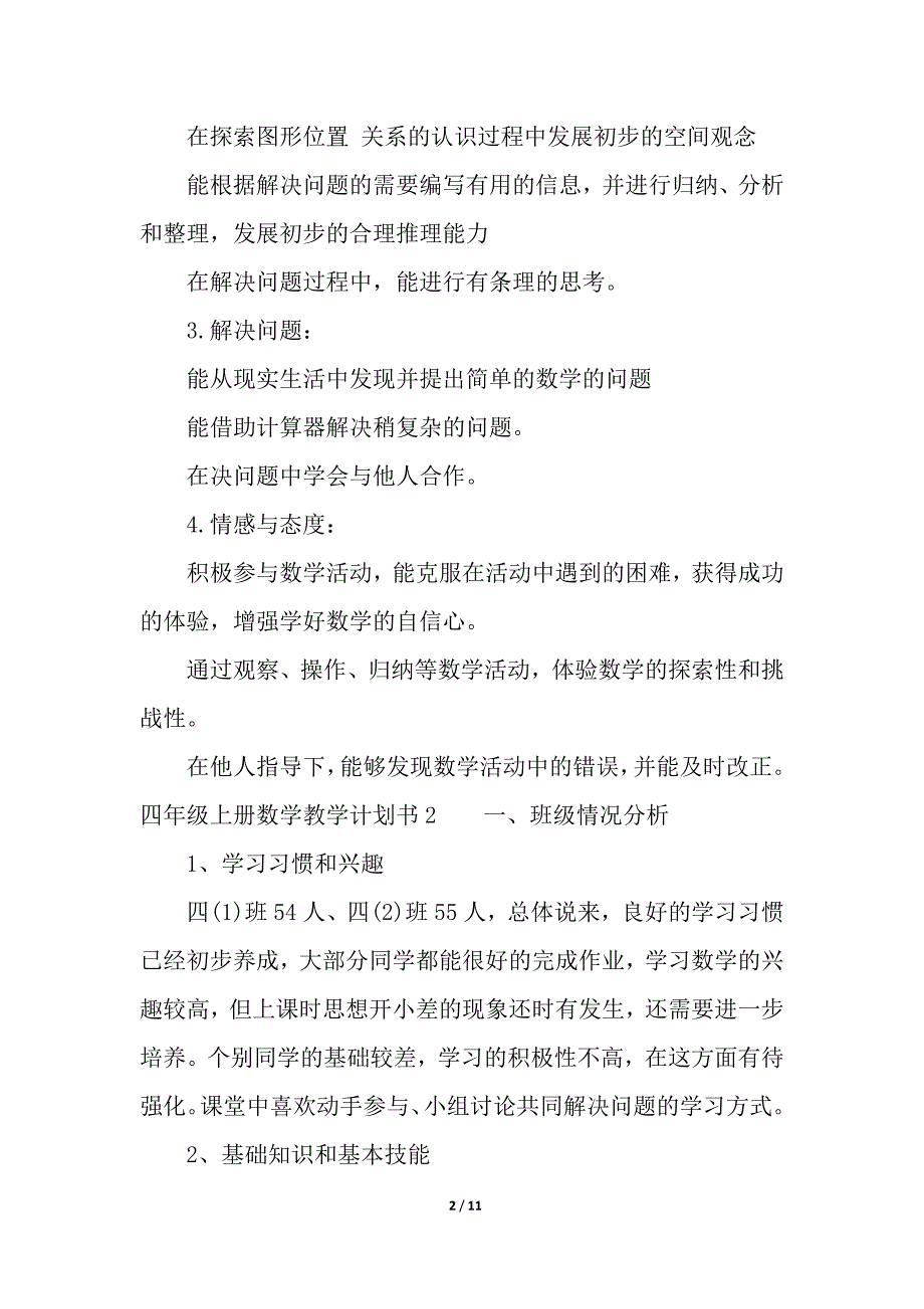 四年级上册数学教学计划书_计划书范文_第2页