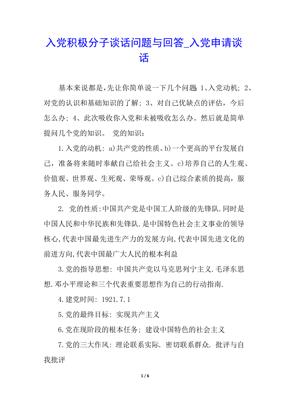 入党积极分子谈话问题与回答_入党申请谈话_第1页