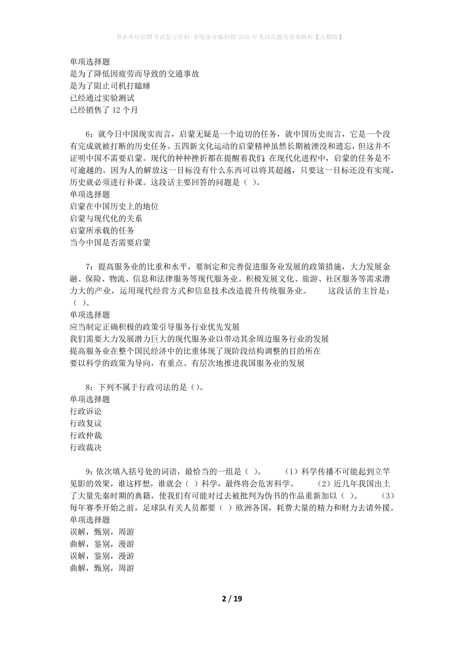 事业单位招聘考试复习资料-茶陵事业编招聘2016年考试真题及答案解析【完整版】_1_第2页