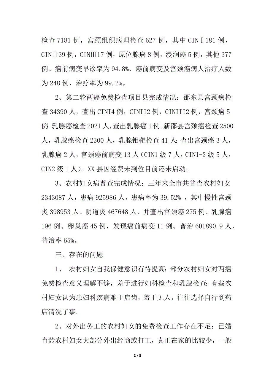 妇女病普查的情况调查报告_调查报告_第2页