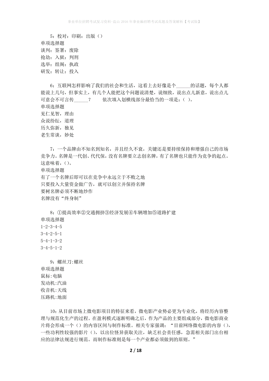 事业单位招聘考试复习资料-盐山2016年事业编招聘考试真题及答案解析【考试版】_2_第2页