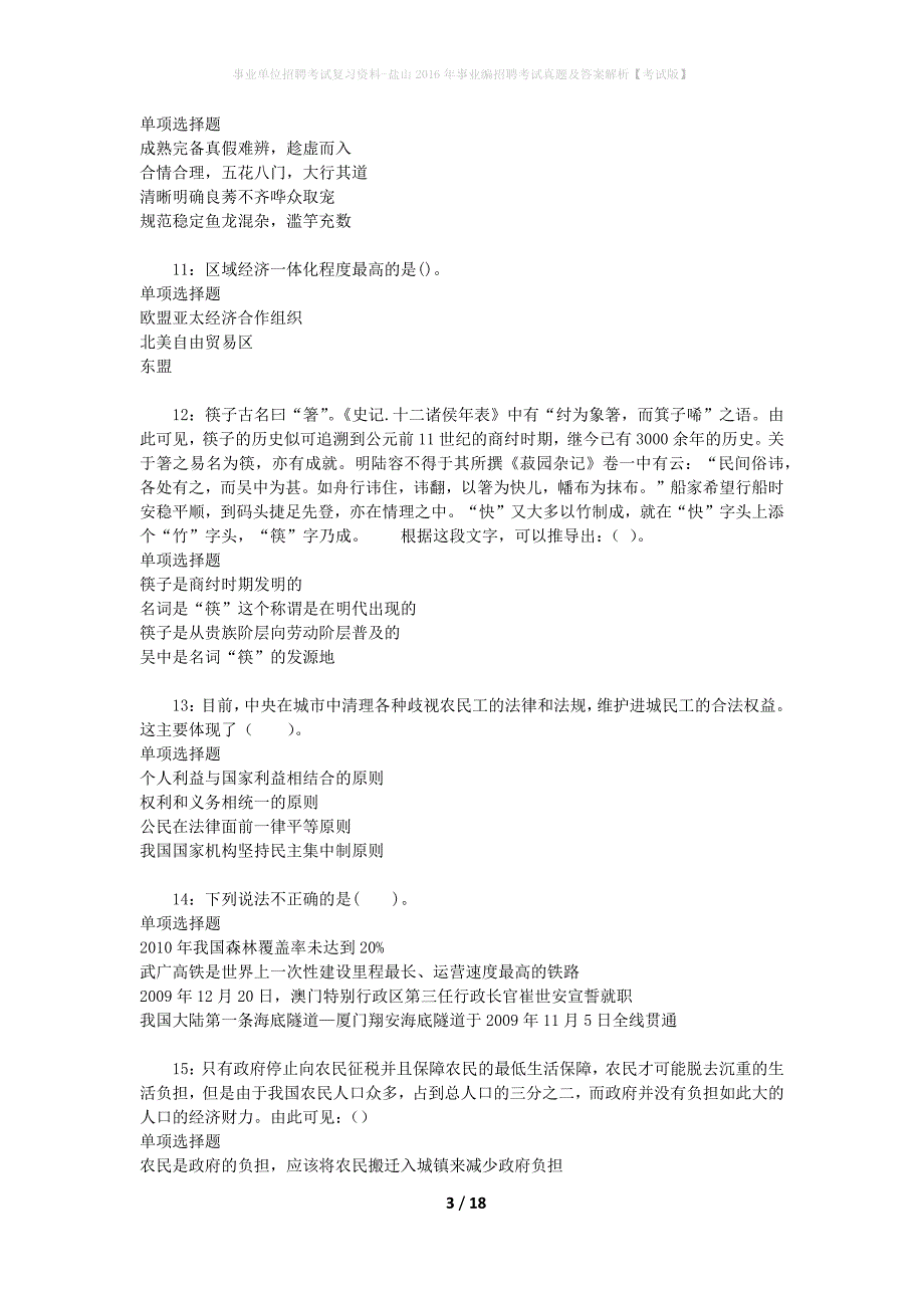 事业单位招聘考试复习资料-盐山2016年事业编招聘考试真题及答案解析【考试版】_2_第3页