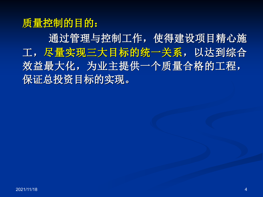 建筑工程项目质量管理教材(共113页)_第4页