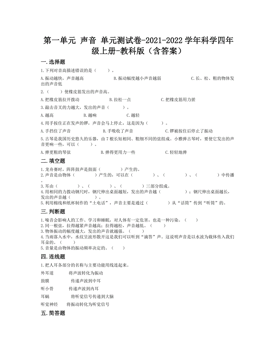 2021年教科版科学四年级上册第一单元 声音 （单元测试）（含答案）_第1页