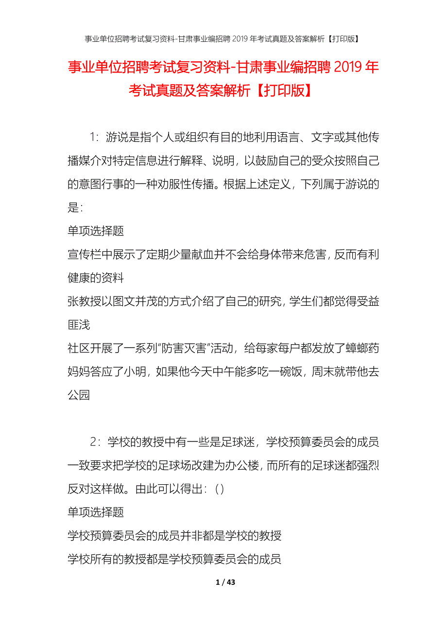 事业单位招聘考试复习资料-甘肃事业编招聘2019年考试真题及答案解析【打印版】_第1页