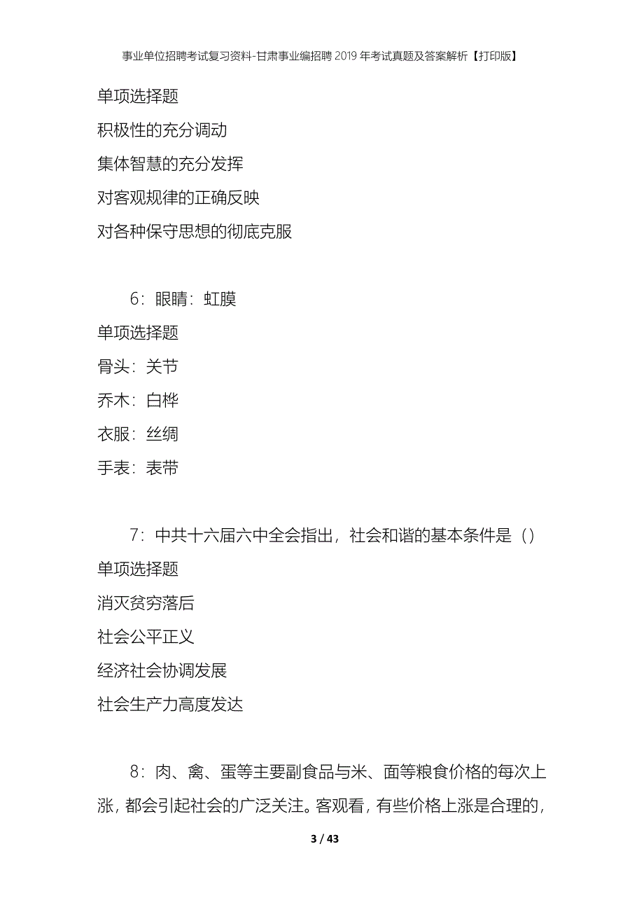 事业单位招聘考试复习资料-甘肃事业编招聘2019年考试真题及答案解析【打印版】_第3页