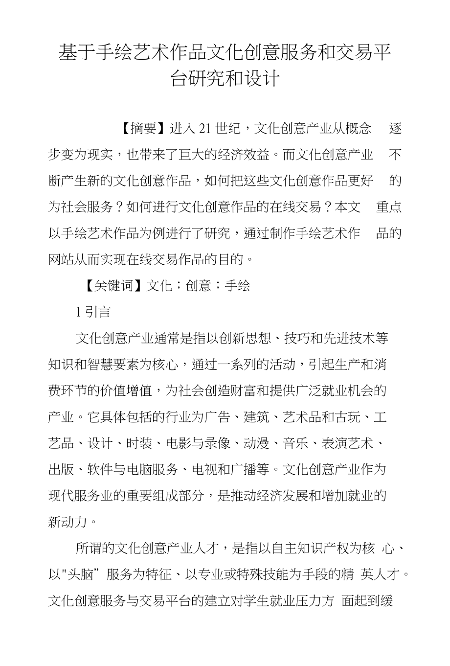 基于手绘艺术作品文化创意服务和交易平台研究和设计_第1页