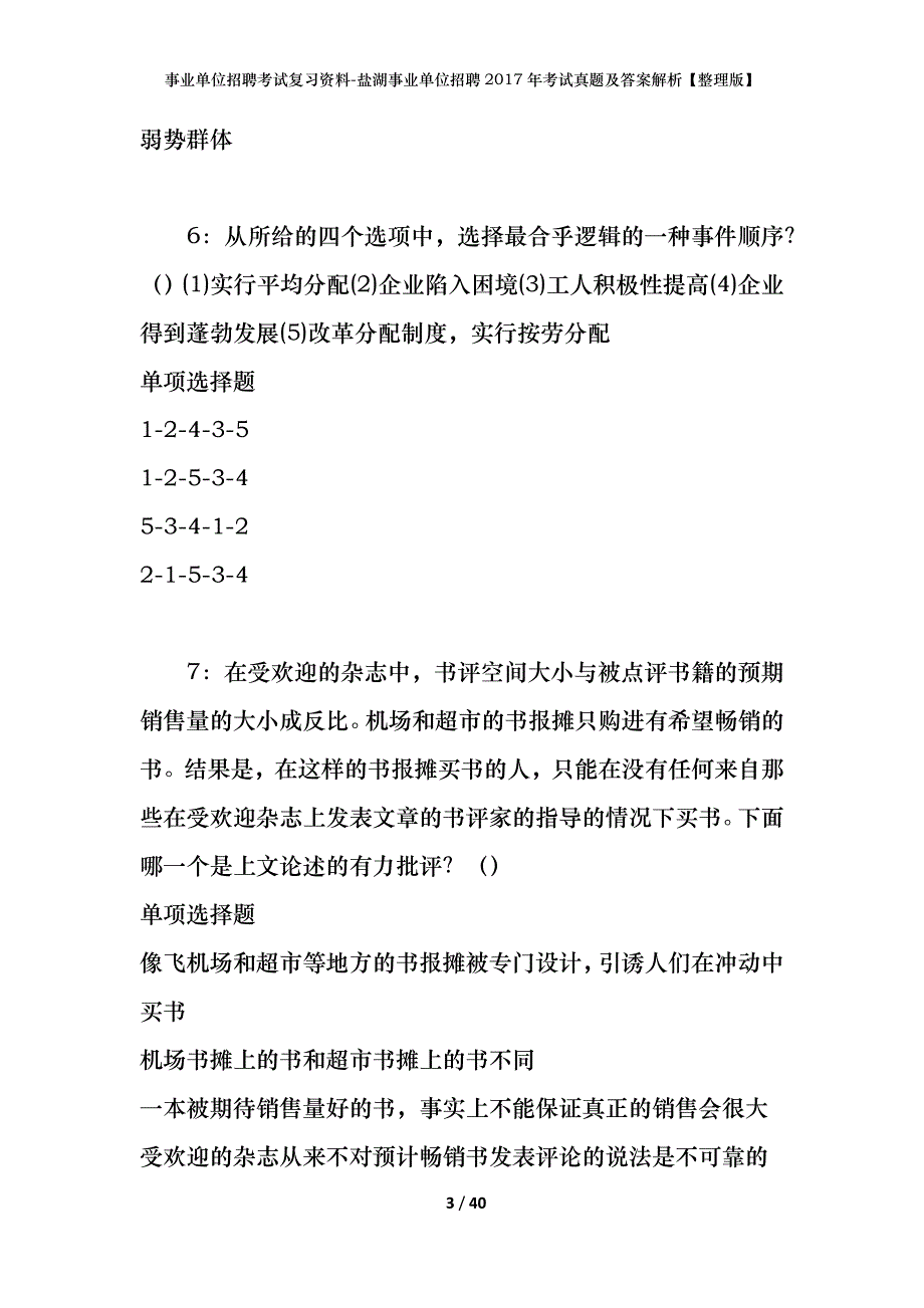 事业单位招聘考试复习资料-盐湖事业单位招聘2017年考试真题及答案解析【整理版】_第3页