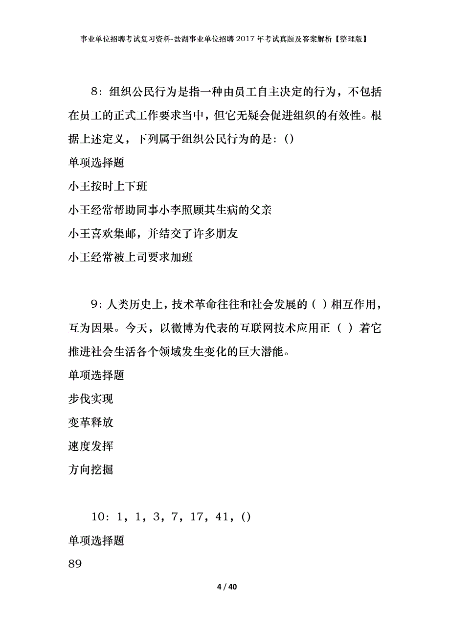 事业单位招聘考试复习资料-盐湖事业单位招聘2017年考试真题及答案解析【整理版】_第4页