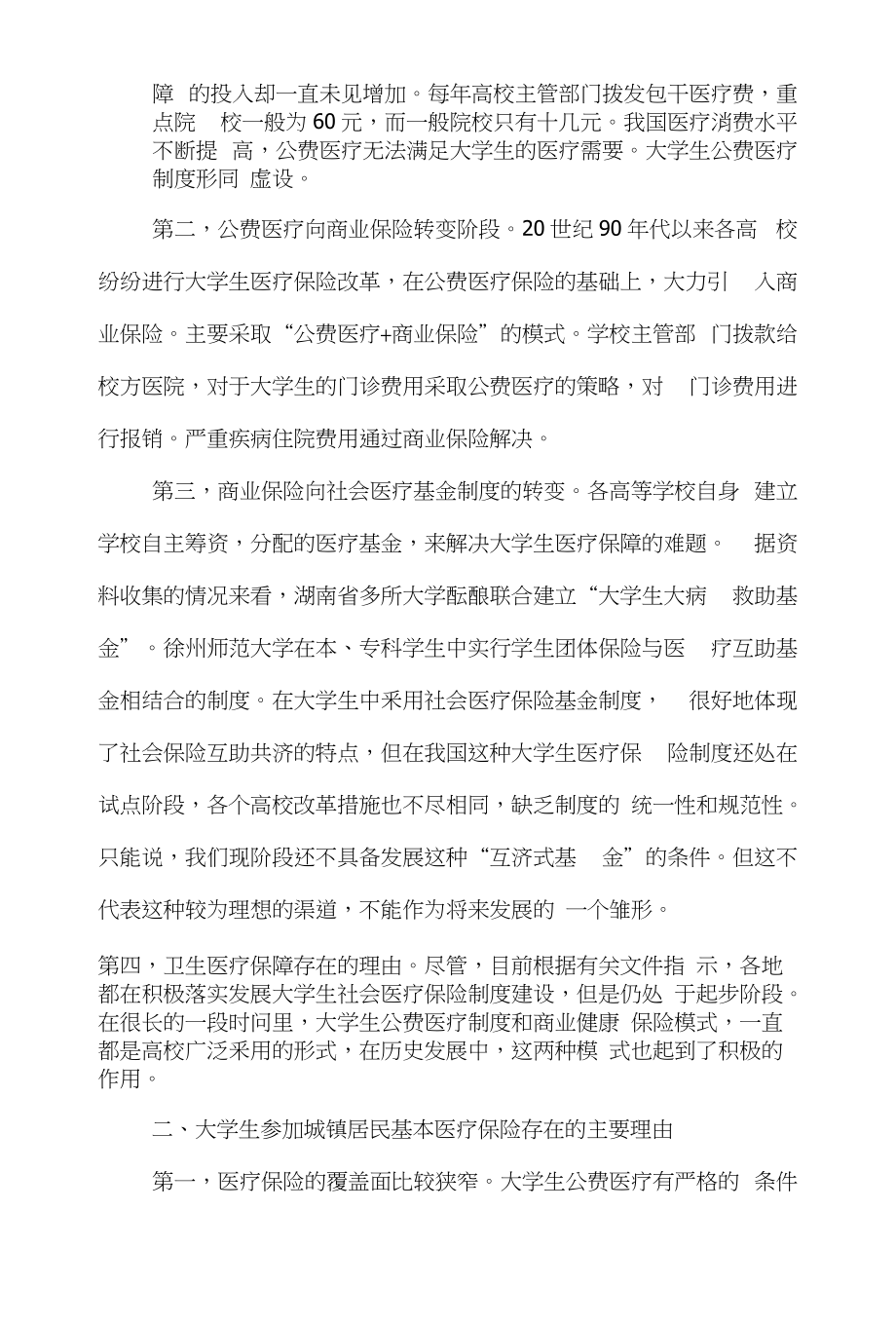 大学生保险论文范文-简论当代大学生医疗保险word版下载_第2页