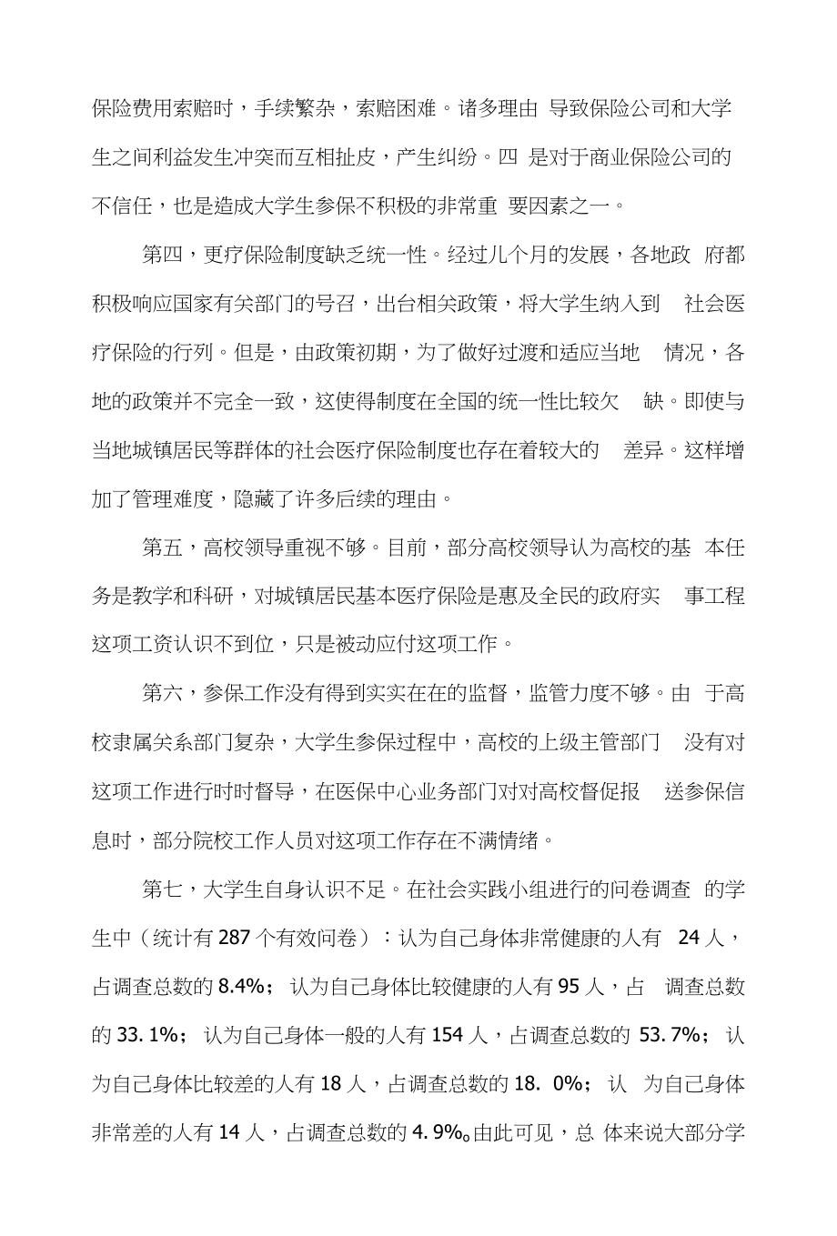 大学生保险论文范文-简论当代大学生医疗保险word版下载_第4页