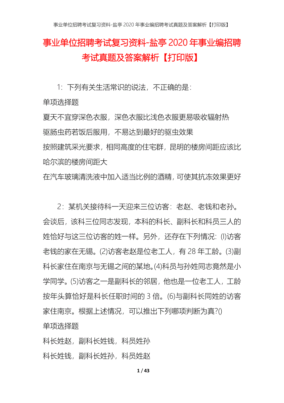 事业单位招聘考试复习资料-盐亭2020年事业编招聘考试真题及答案解析【打印版】_第1页