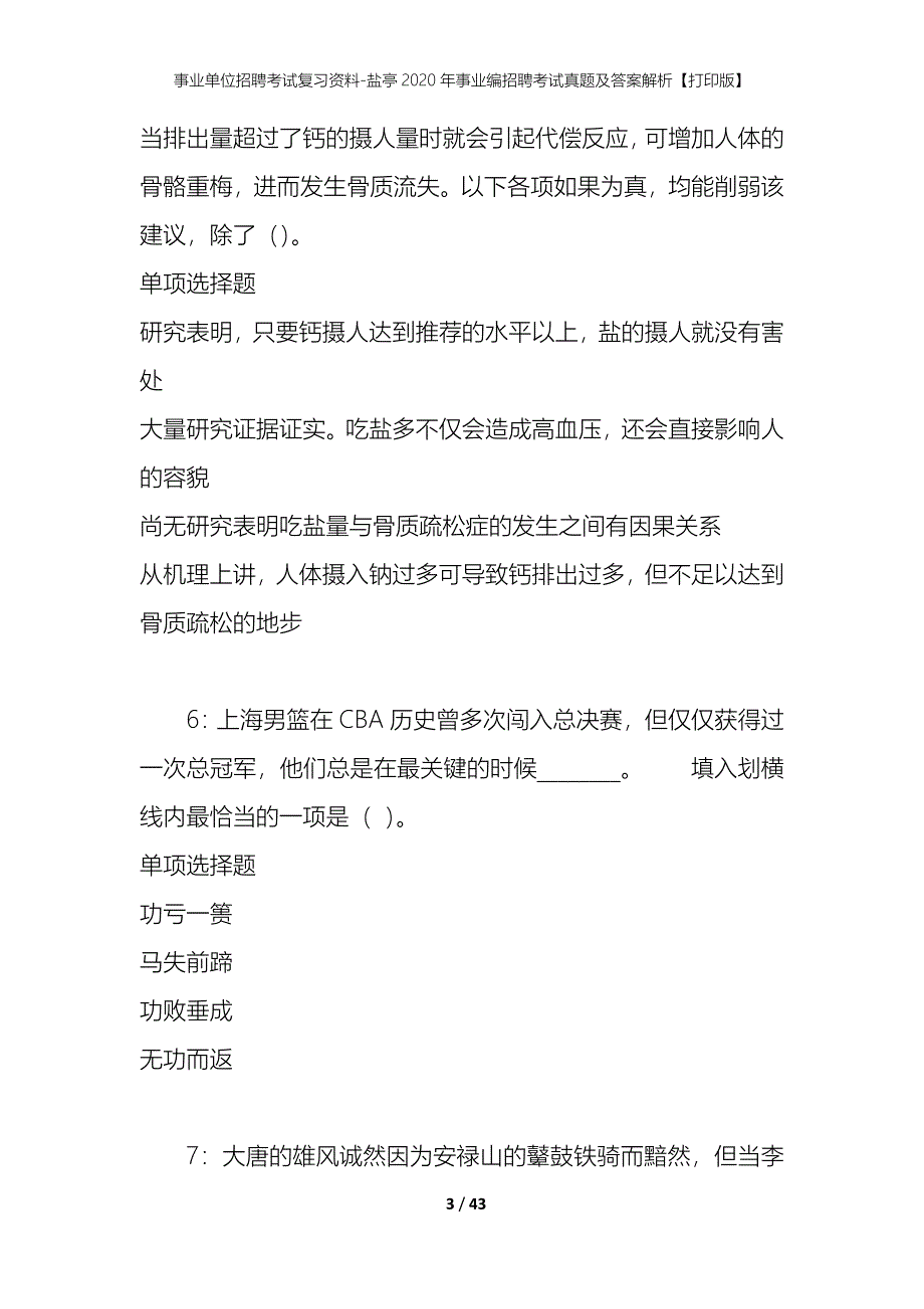 事业单位招聘考试复习资料-盐亭2020年事业编招聘考试真题及答案解析【打印版】_第3页