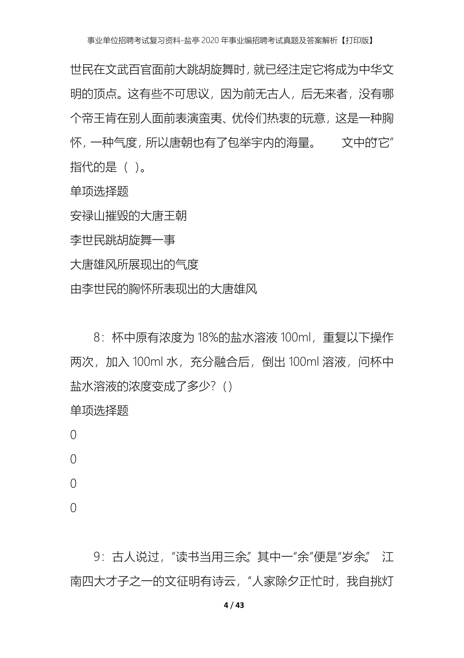 事业单位招聘考试复习资料-盐亭2020年事业编招聘考试真题及答案解析【打印版】_第4页