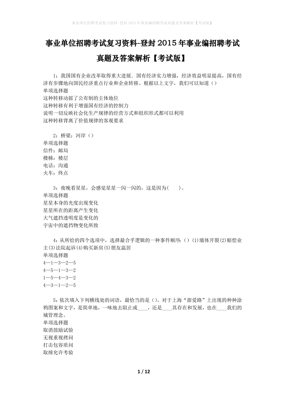 事业单位招聘考试复习资料-登封2015年事业编招聘考试真题及答案解析【考试版】_第1页