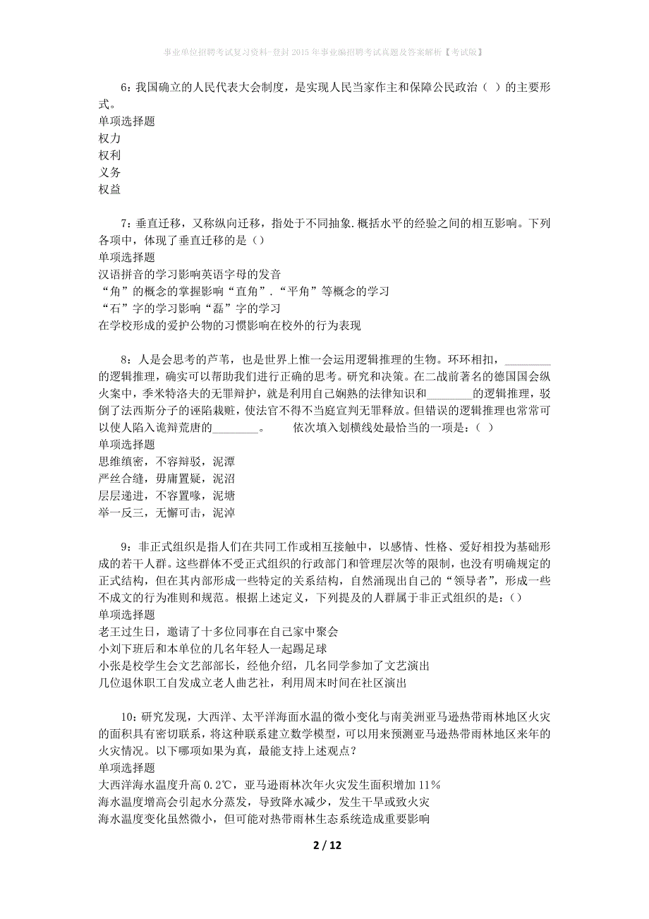 事业单位招聘考试复习资料-登封2015年事业编招聘考试真题及答案解析【考试版】_第2页