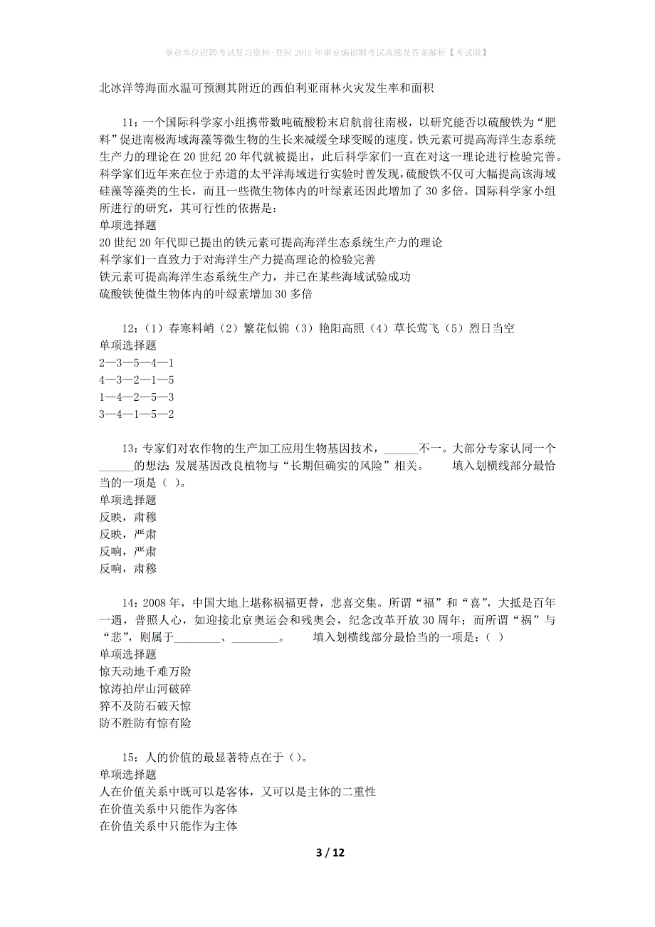 事业单位招聘考试复习资料-登封2015年事业编招聘考试真题及答案解析【考试版】_第3页