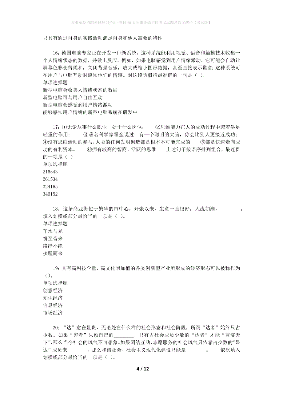 事业单位招聘考试复习资料-登封2015年事业编招聘考试真题及答案解析【考试版】_第4页