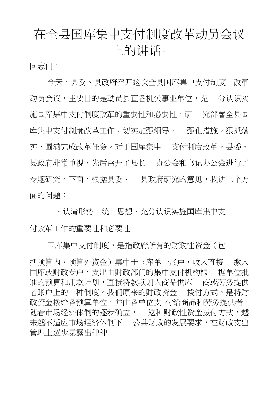 在全县国库集中支付制度改革动员会议上的讲话-_第1页