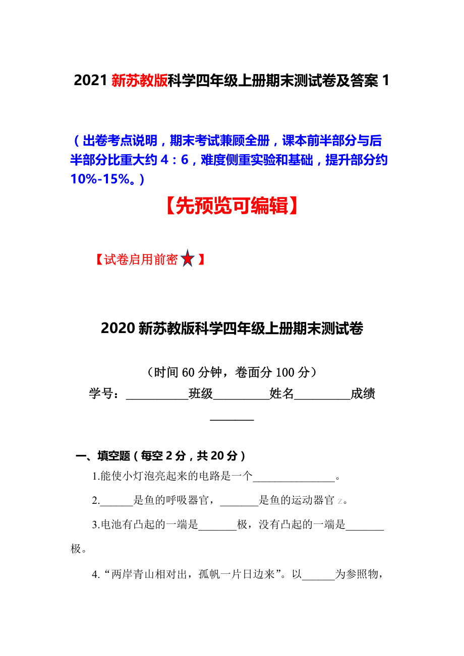 【最新版】新苏教版科学四年级上册期末测试卷及答案1_第1页