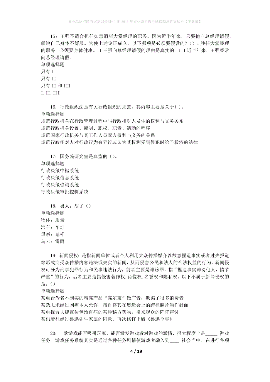 事业单位招聘考试复习资料-白朗2016年事业编招聘考试真题及答案解析【下载版】_1_第4页